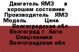 Двигатель ЯМЗ-238 в хорошем состояние › Производитель ­ ЯМЗ › Модель ­ 238 › Цена ­ 50 000 - Волгоградская обл., Волгоград г. Авто » Спецтехника   . Волгоградская обл.